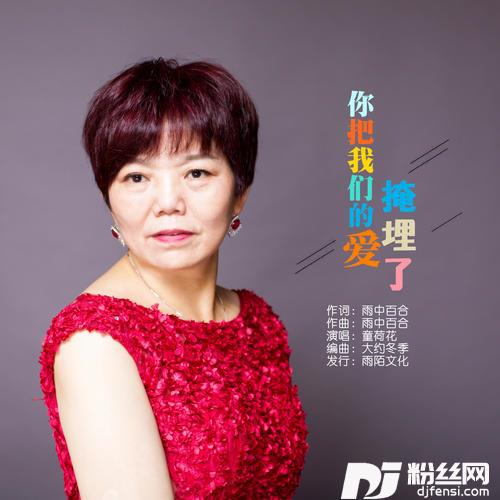 你把我们的爱掩埋了的专辑