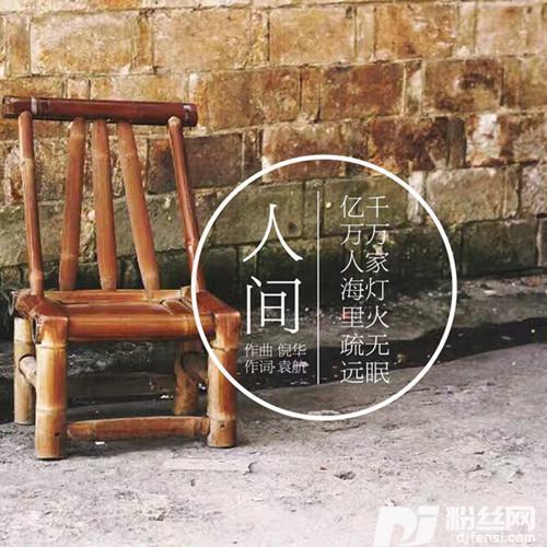 人间