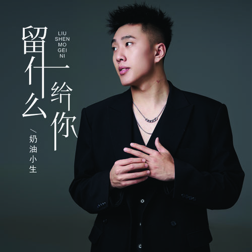 留什么给你的专辑