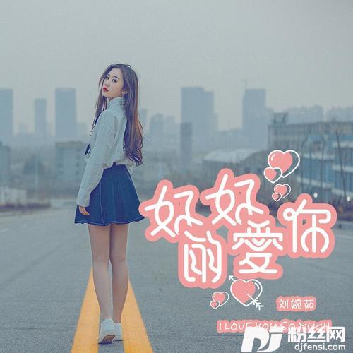 好好的爱你