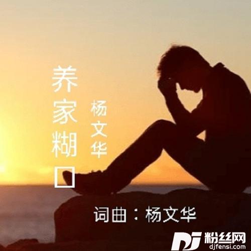 养家糊口