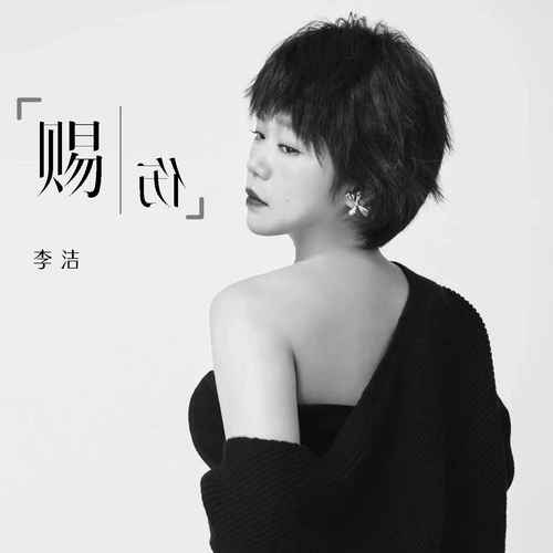 赐伤的专辑