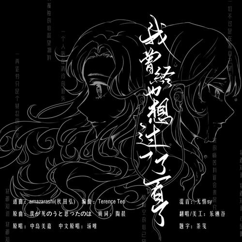 我曾经也想过一了百了cover:潘虹