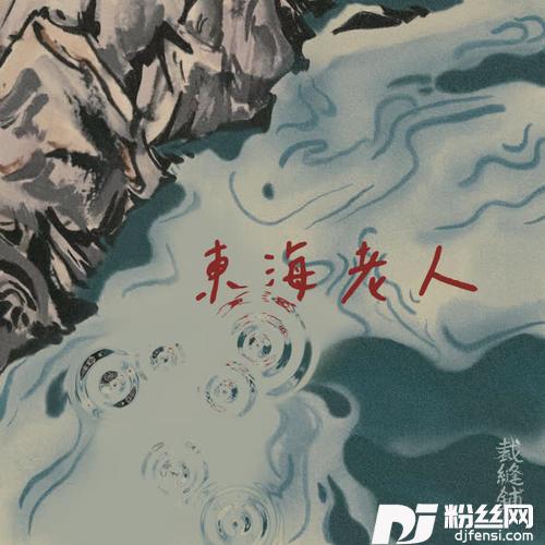东海老人的专辑