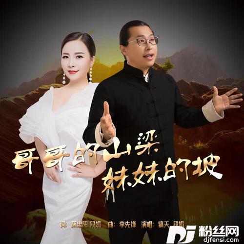 哥哥的山梁妹妹的坡