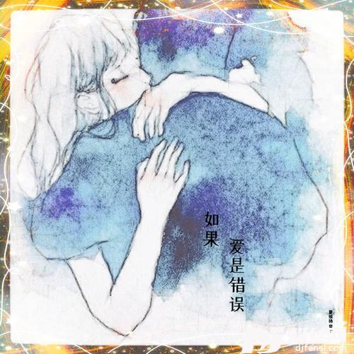 如果爱是错误