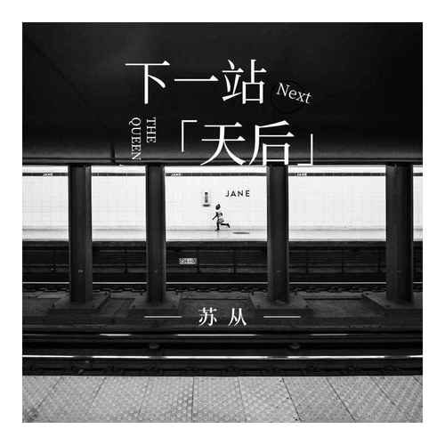 下一站天后男声版的专辑