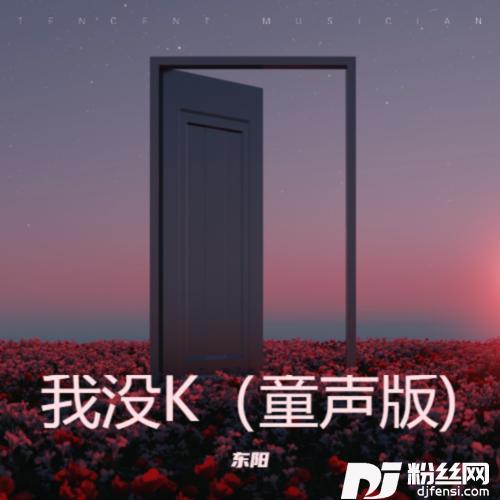我没K（童声版