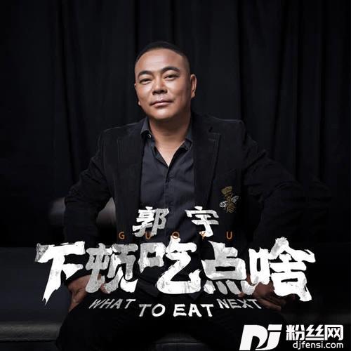 下顿吃点啥DJ沈念版