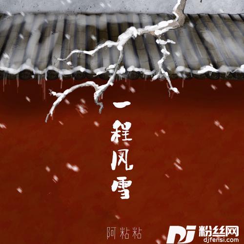 一程风雪的专辑