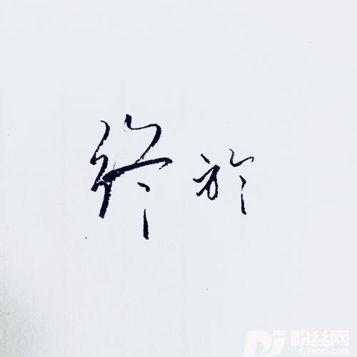 终于