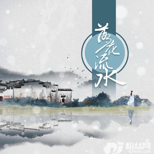 落花流水的专辑