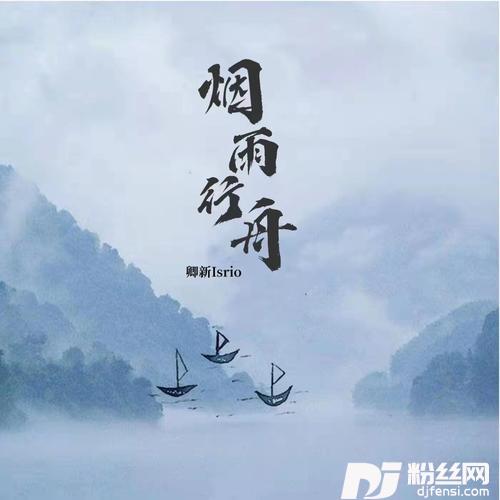 烟雨行舟cover:许诗茵的专辑