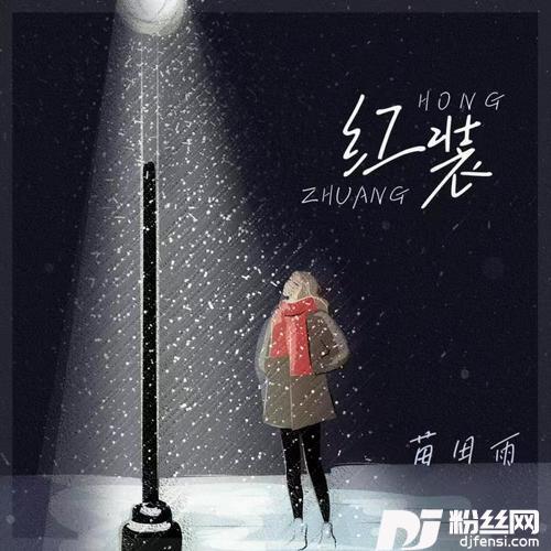 红装女版