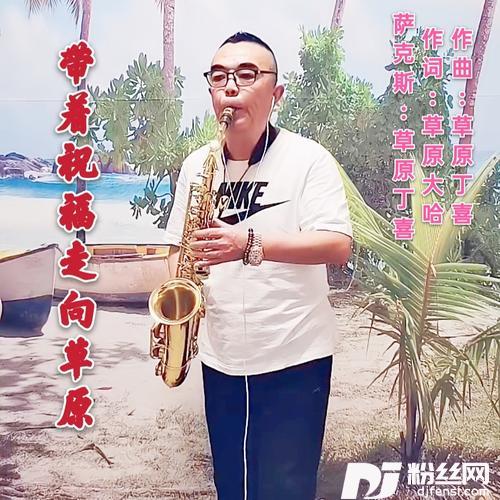 带着祝福走向草原的专辑