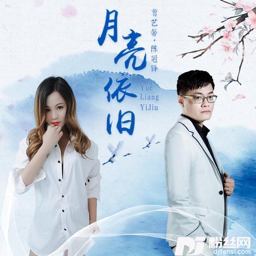 月亮依旧（国语版）