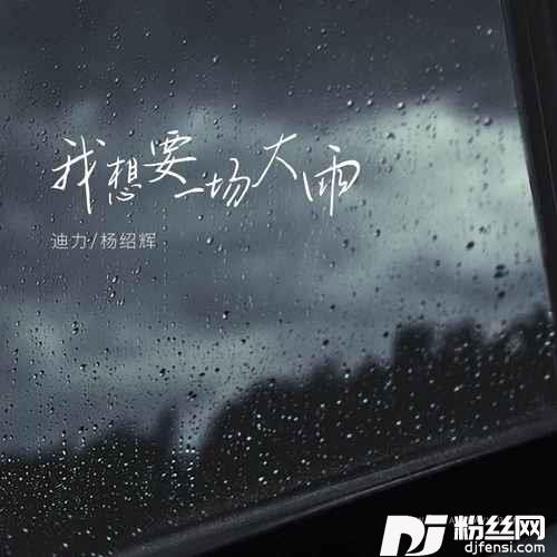 我想要一场大雨