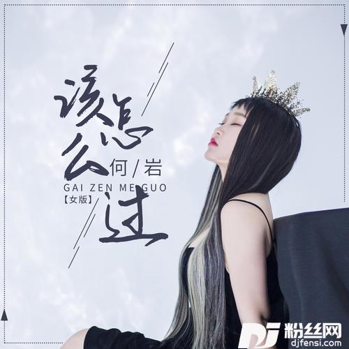 该怎么过女版