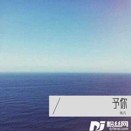 予你（全宇宙只有你是我的解药）的专辑