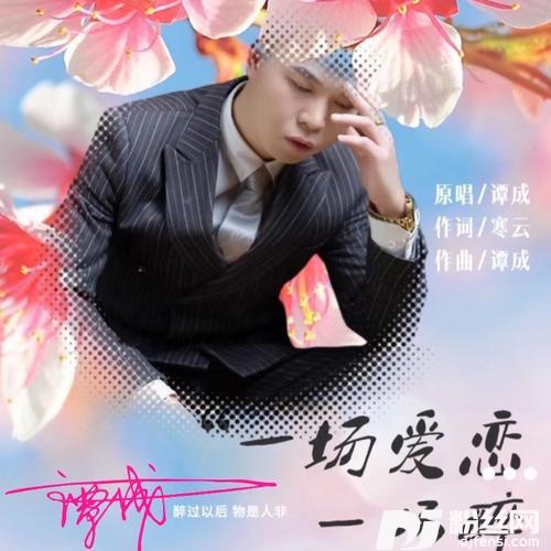 一场爱恋一场醉