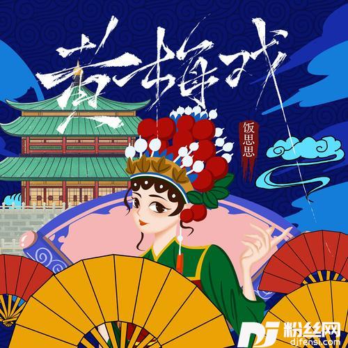 黄梅戏