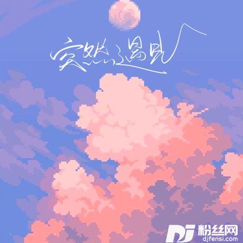 突然遇见