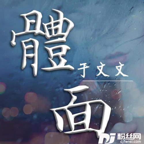 體面的专辑