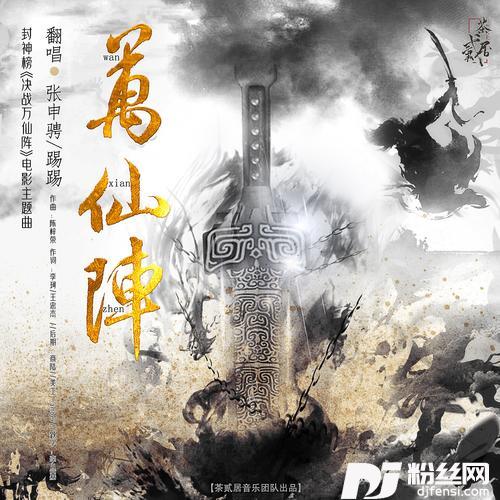 万仙阵cover:腾格尔|张晓涵的专辑