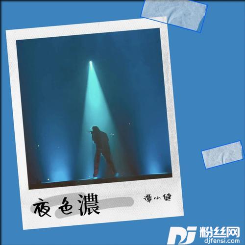 夜色浓cover:汤不唱