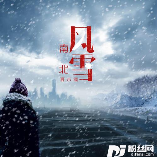 南风北雪