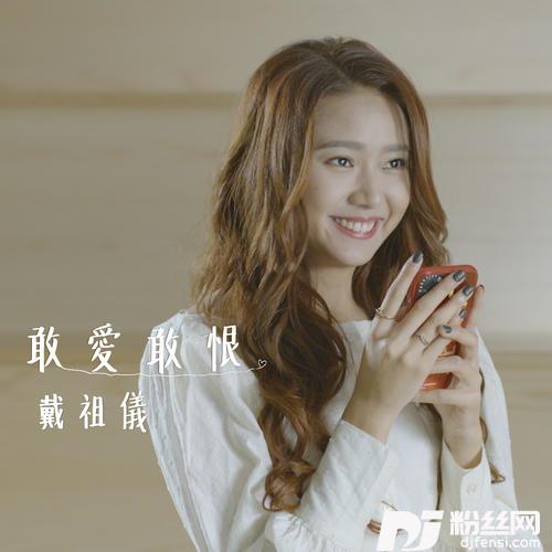 敢爱敢恨的专辑