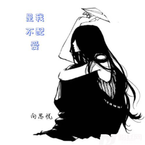 是我不配爱的专辑