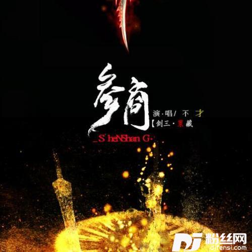 参商纯歌版