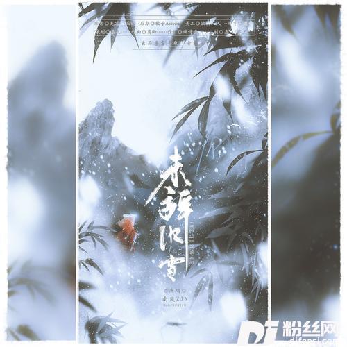未辞风雪