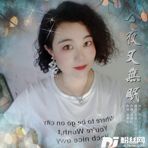 今夜又无眠