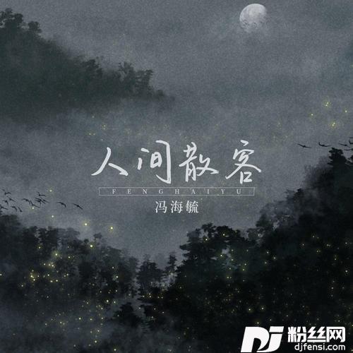 人间散客