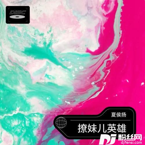 撩妹儿英雄