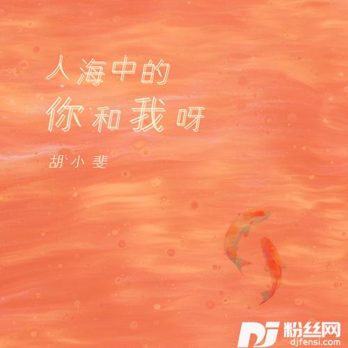 人海中的你和我呀