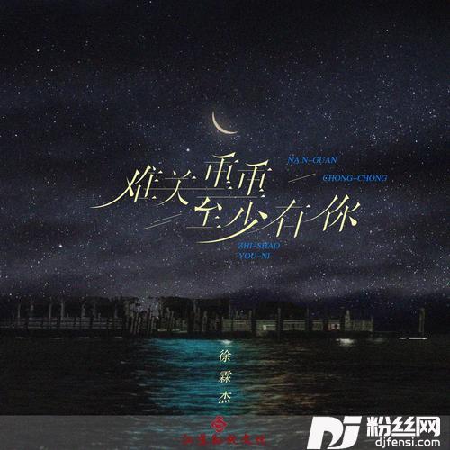难关重重至少有你