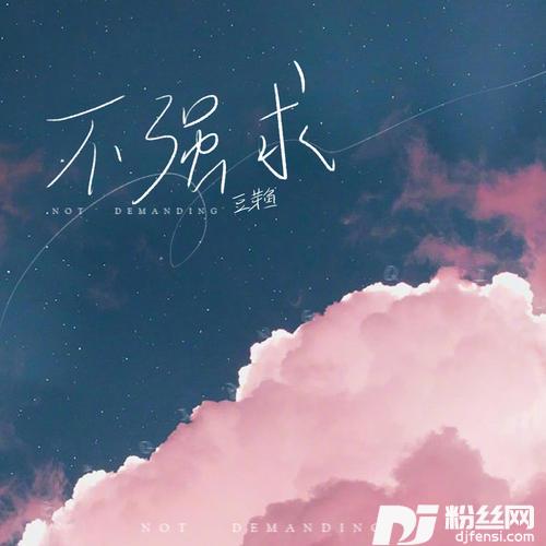 不强求的专辑