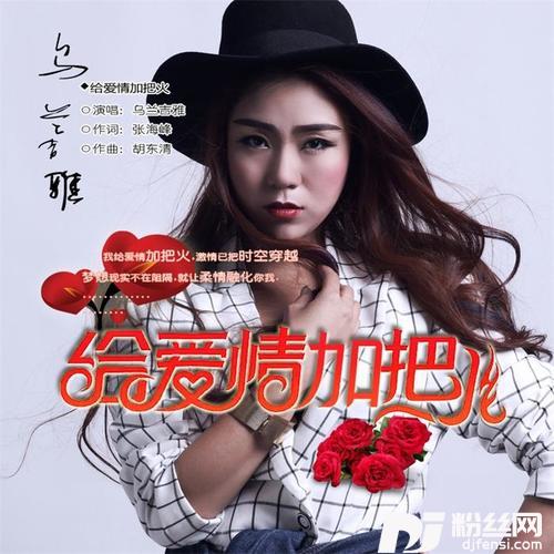 给爱情加把火