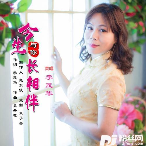 今生与你长相伴