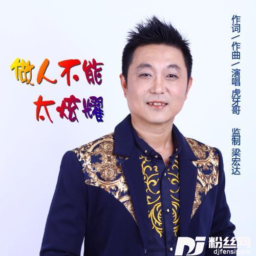 做人不能太炫耀