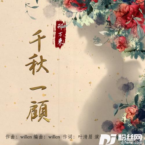 千秋一顾