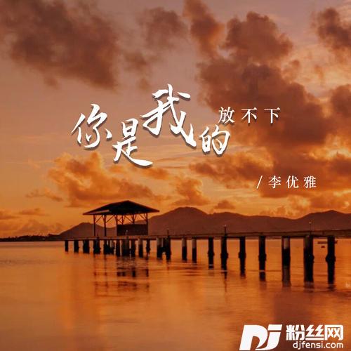 你是我的放不下