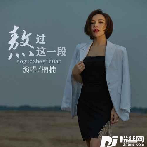 熬过这一段
