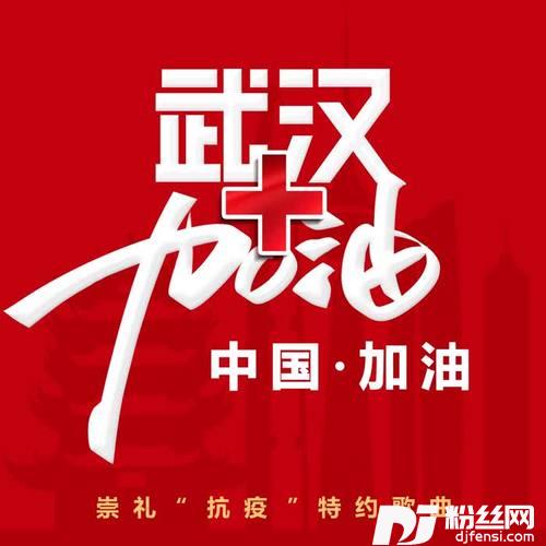 武汉加油！中国加油！