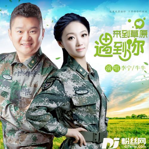 来到草原遇到你的专辑
