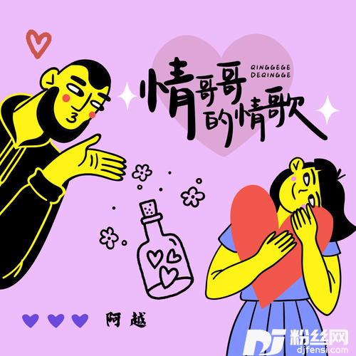 情哥哥的情歌