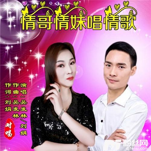 情哥情妹唱情歌的专辑